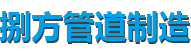 阿拉善盟蛭石管托厂家-阿拉善盟滑动管托厂家-捌方管道制造